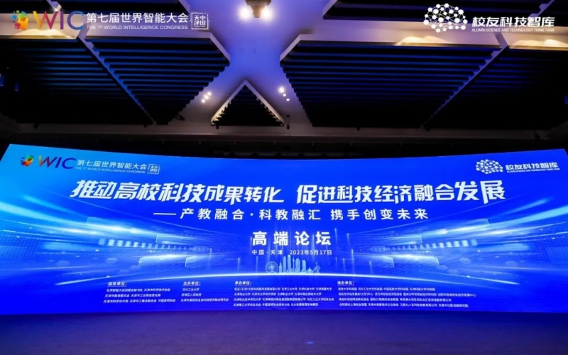 榮程集團在世界智能大會高峰論壇上發言并簽約，助力“天開園”建設