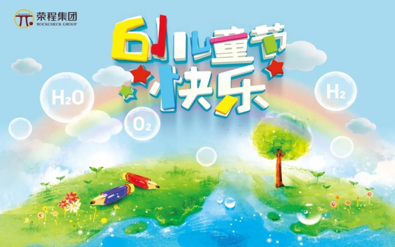 榮程集團董事會主席張榮華“六一”國際兒童節寄語