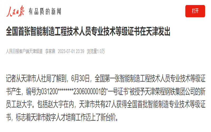 媒體榮程 - 人民日報客戶端：全國首張智能制造工程技術人員專業技術等級證書在天津發出