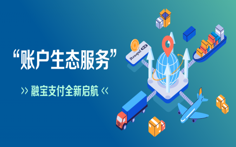 融寶支付“賬戶生態服務”全新啟航，助力網絡貨運平臺擴充服務深度