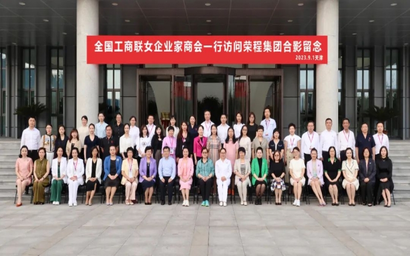 全聯女企業家走進榮程，綻放“她”力量，助力新時代