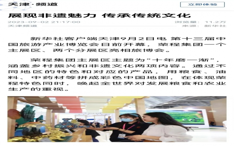 媒體榮程 - 各大媒體紛紛報道榮程集團展區亮相旅博會及“五洲藝來 看見非遺”非遺市集