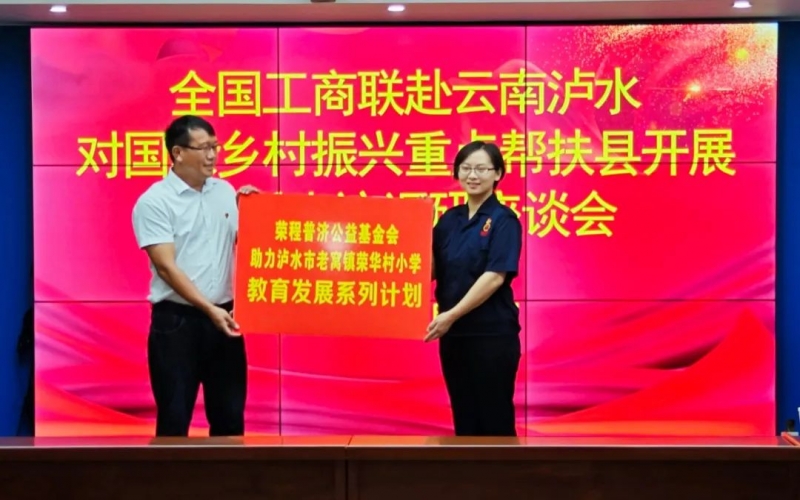 “以體育人·籃球筑夢”榮程普濟捐贈儀式于全國工商聯走訪調研期間舉行