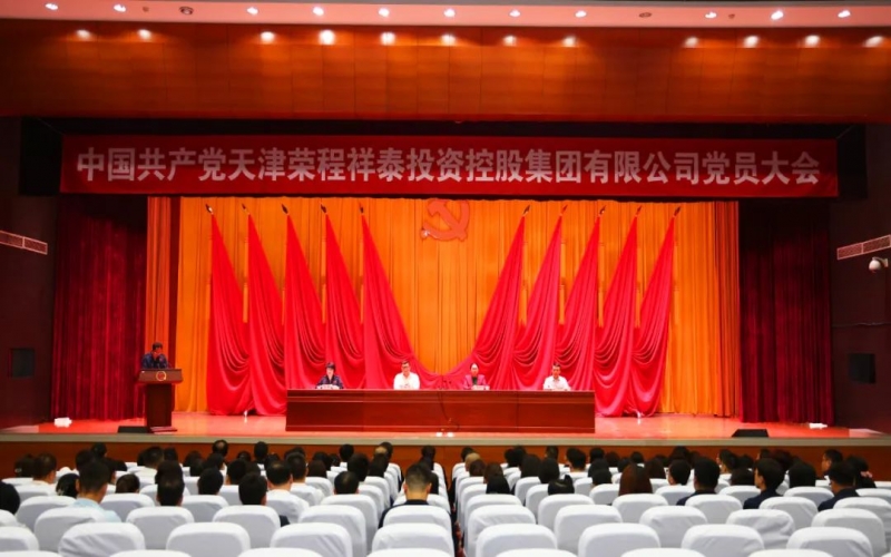 榮程祥泰集團黨員大會勝利召開 選舉產生集團第一屆黨委會