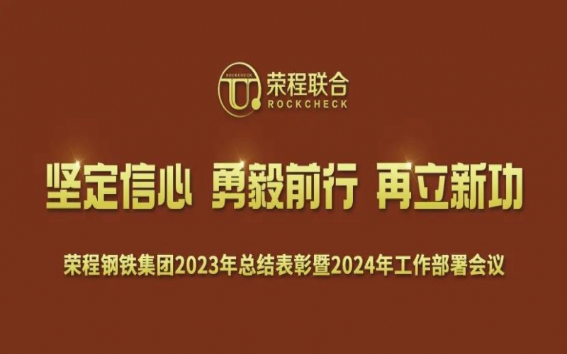 榮程鋼鐵集團召開2023年總結表彰暨2024年工作動員大會