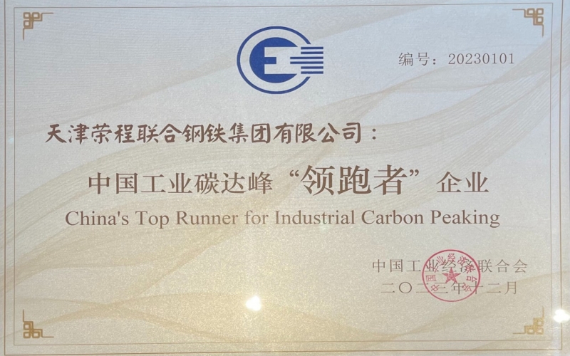 喜訊！榮程鋼鐵集團(tuán)榮獲中國工業(yè)碳達(dá)峰“領(lǐng)跑者”企業(yè)稱號