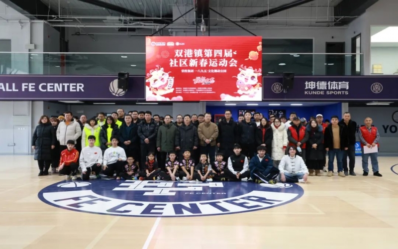 “龘龘賀春·趣享運動” 榮程集團助力雙港鎮舉辦第四屆社區運動會