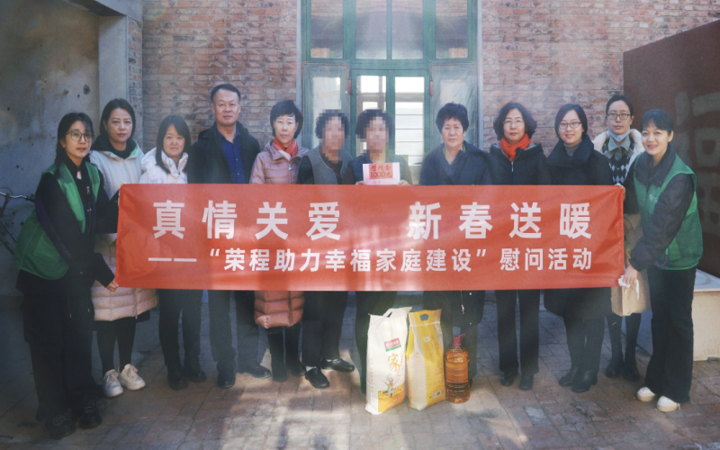 “榮程助力幸福家庭建設”慰問活動暖心啟動