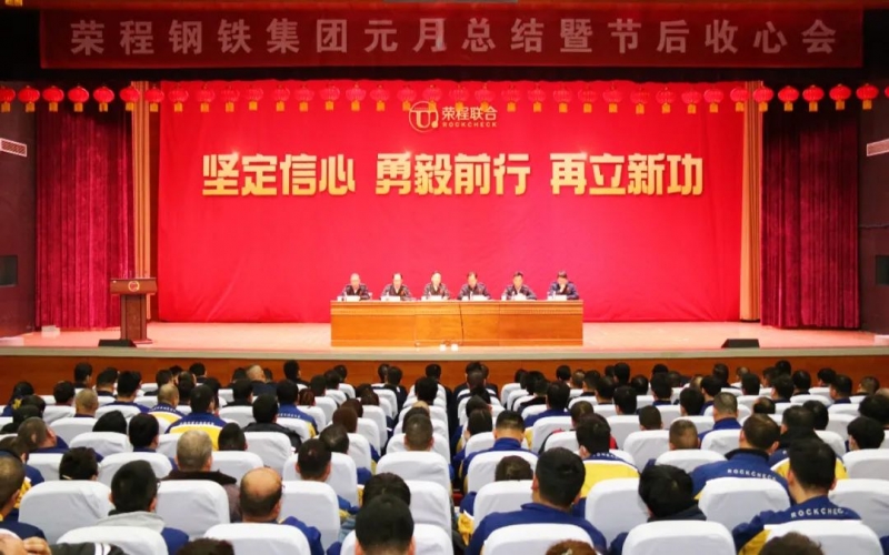 起步就是沖刺 開局就是決戰！榮程鋼鐵集團召開2024年元月總結暨節后收心會