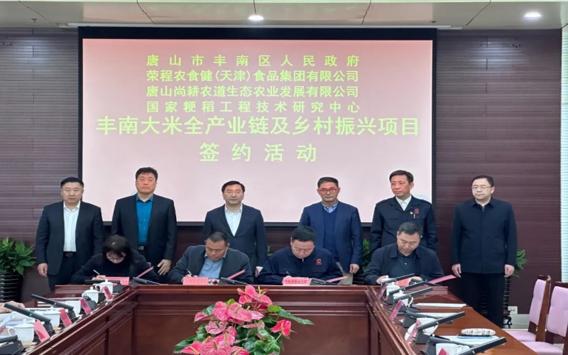 情系家鄉！榮程農食健京津冀水稻全產業鏈項目在豐南簽約啟動