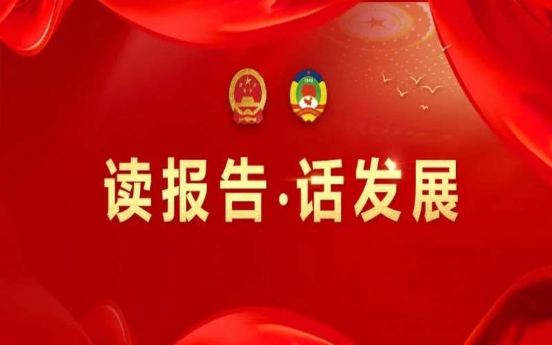 讀報告·話發展｜做好文化傳承 守護生命健康 助力榮程集團高質量發展