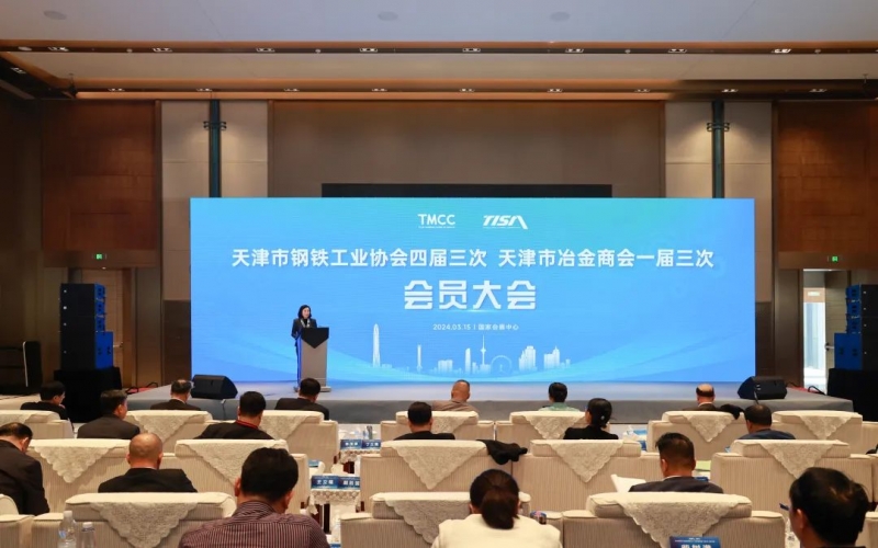 天津市鋼鐵工業協會四屆三次、天津市冶金商會一屆三次會員大會召開