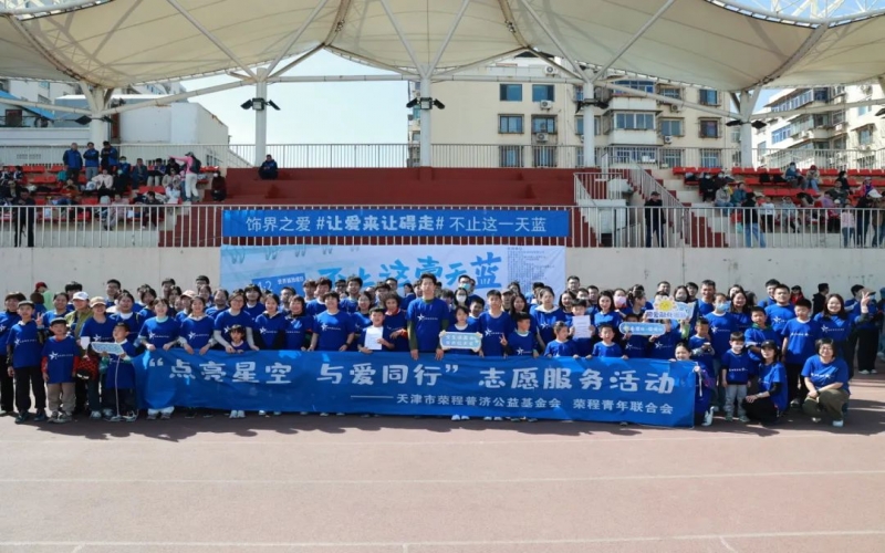 點亮星空 與愛同行 - 榮程普濟攜手榮青聯共同支持自閉癥兒童關愛活動