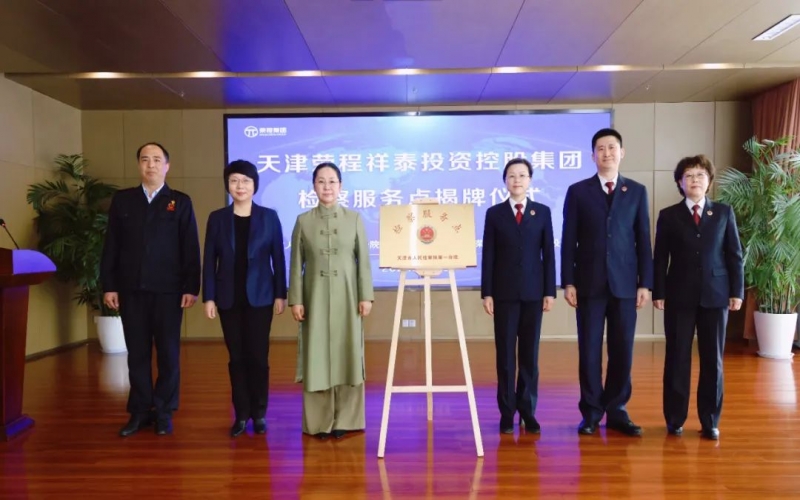 檢企共建 護航發展 - 天津市人民檢察院第一分院駐榮程集團檢察服務點揭牌