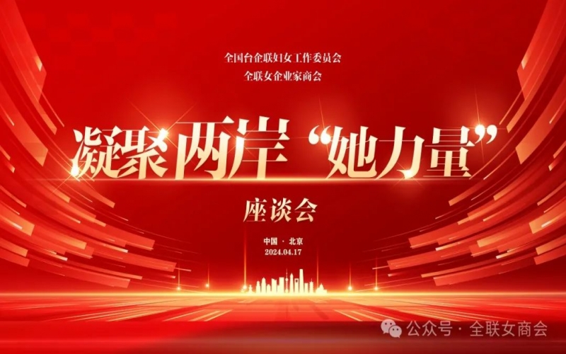 全聯女企業家商會、全國臺企聯婦女工作委員會共同舉辦凝聚兩岸“她力量”座談會