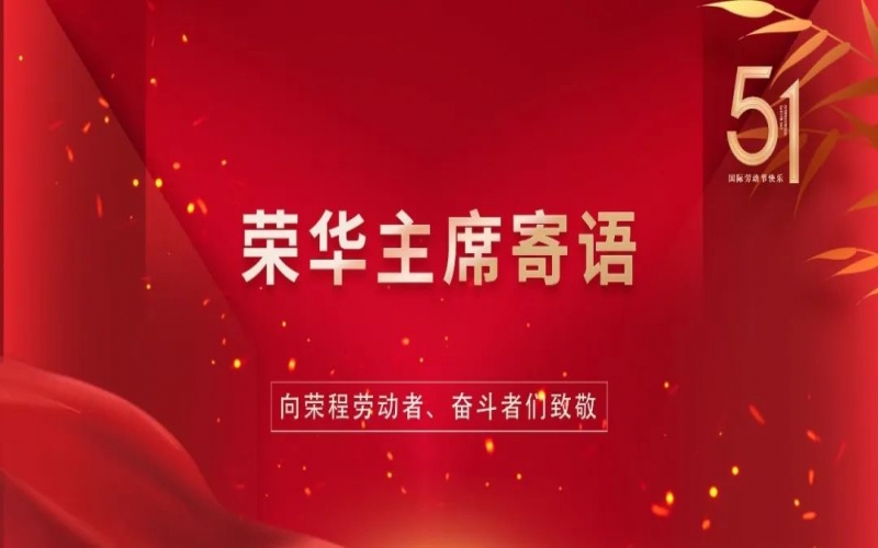 弘揚勞動精神  爭做時代先鋒——榮程集團董事會主席張榮華“五一”勞動節寄語