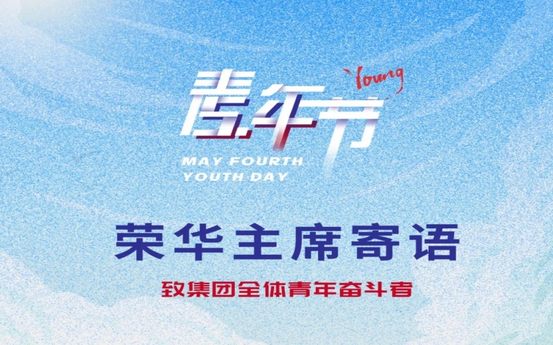 用青春擁抱時代 用奮斗開創未來 - 榮程集團董事會主席張榮華致集團全體青年奮斗者