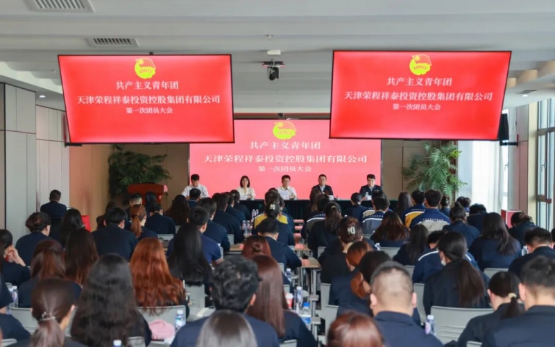 凝聚青春力量 書寫奮斗新章 - 共產(chǎn)主義青年團榮程集團第一次團員大會勝利召開
