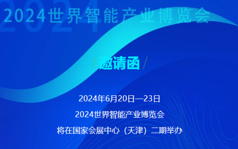 世界智能產業博覽會開幕 - 這封來自榮程的邀請函請查收，不見不散！