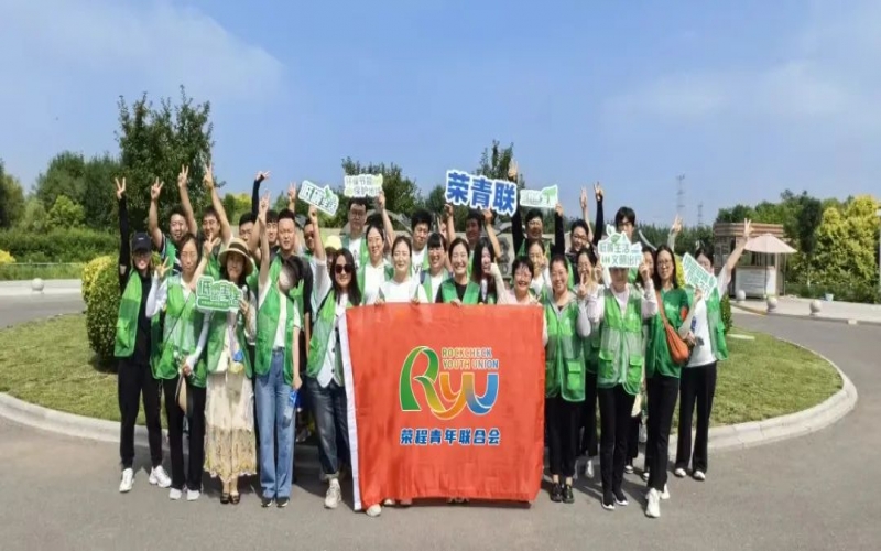 美麗中國 你我同行 - 榮程青年濕地健步拾“遺”，為生活添彩，為生態減負