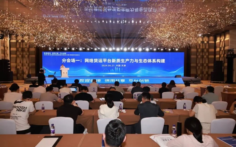 榮程數科集團參加2024年物流與供應鏈誠信創新大會暨天津(東疆)網絡貨運平臺發展大會并作主題演講