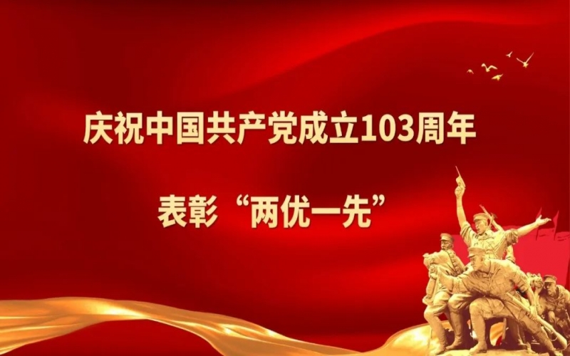 榮程集團慶祝中國共產黨成立103周年暨“兩優一先”表彰大會圓滿舉行