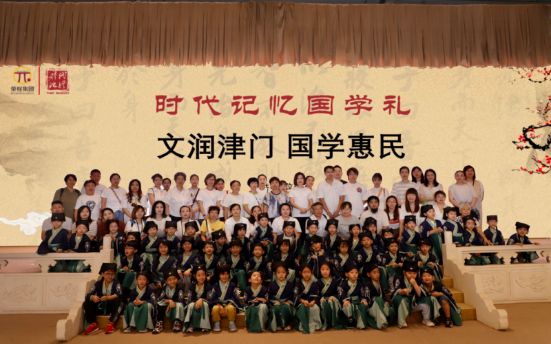 “文潤津門·國學惠民”時代記憶國學禮活動走進紅橋區