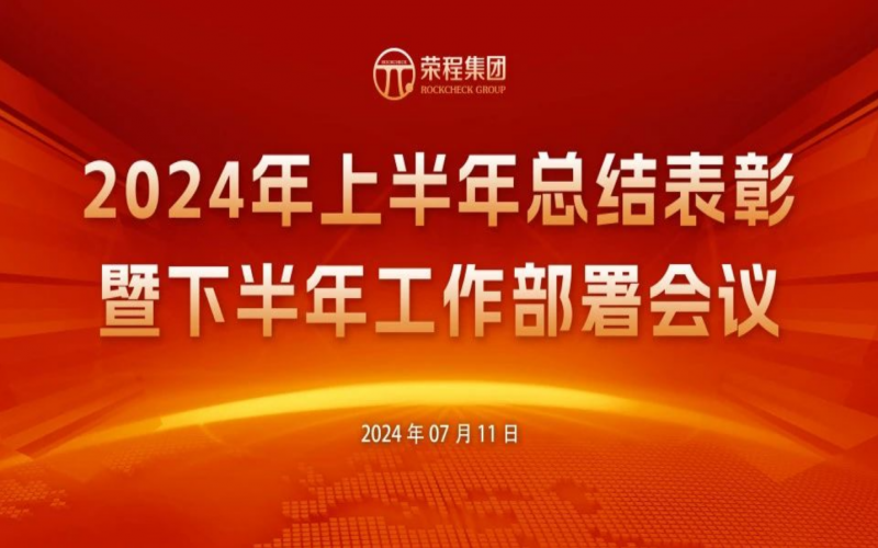 榮程集團2024年上半年總結(jié)表彰暨下半年工作部署會議圓滿召開