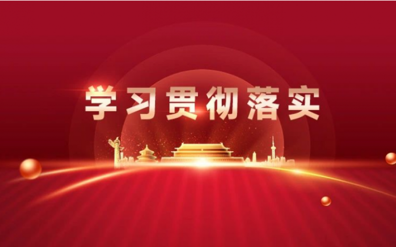 學習貫徹年中工作會議精神 - 掀起學習熱潮 譜寫發展新篇（三）