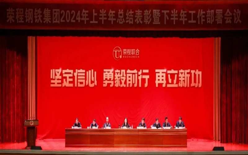 合力攻堅 同心向前！榮程鋼鐵集團召開2024年上半年總結暨下半年工作部署會議