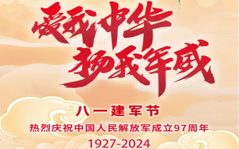 八一建軍節(jié) - 捍衛(wèi)家國，軍魂永駐！