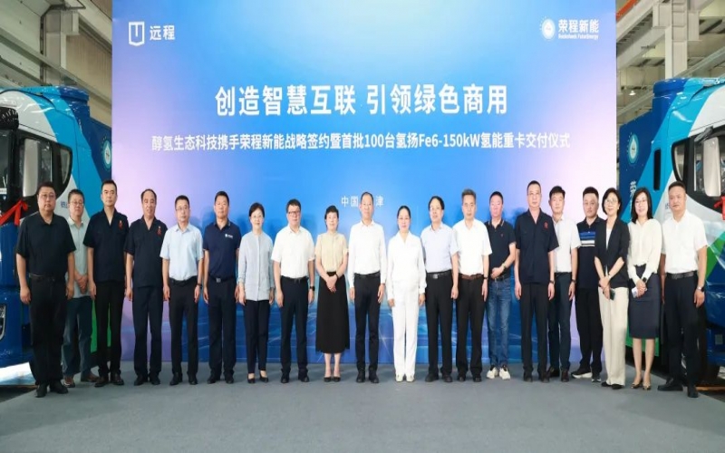 創(chuàng)造智慧互聯(lián) 引領(lǐng)綠色商用！榮程新能攜手醇氫生態(tài)科技戰(zhàn)略簽約暨首批100臺氫能重卡交付儀式隆重舉行