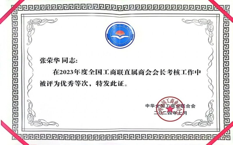 全聯女企業家商會會長、榮程集團董事會主席張榮華獲評2023年度全國工商聯優秀會長