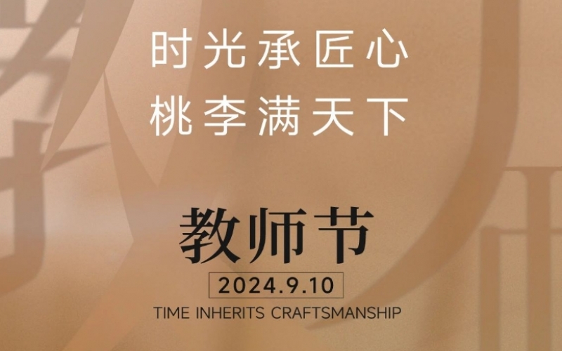 致謝師恩 - 一支粉筆，三尺講臺(tái)，四季堅(jiān)守，育萬(wàn)千桃李