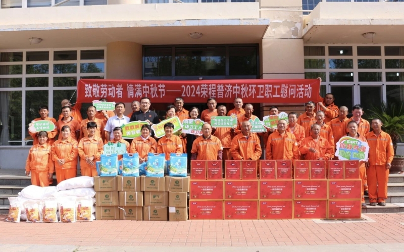 致敬勞動者 情滿中秋節 榮程普濟開展2024年中秋環衛職工慰問活動