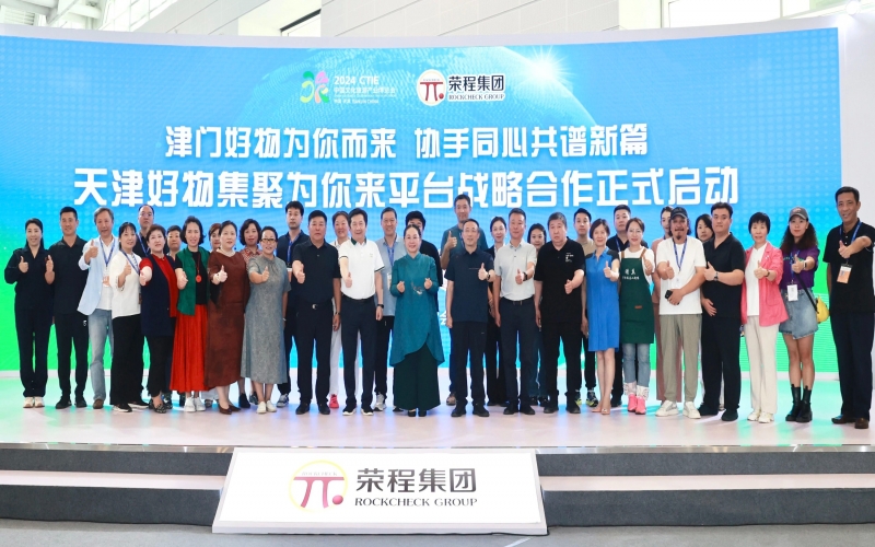 天津好物集聚為你來平臺戰略合作啟動儀式圓滿舉行