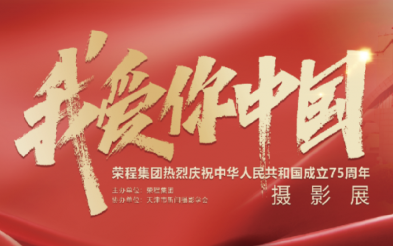 慶祝75周年華誕  “我愛你中國”新聞攝影展在榮程集團時代記憶園區開展