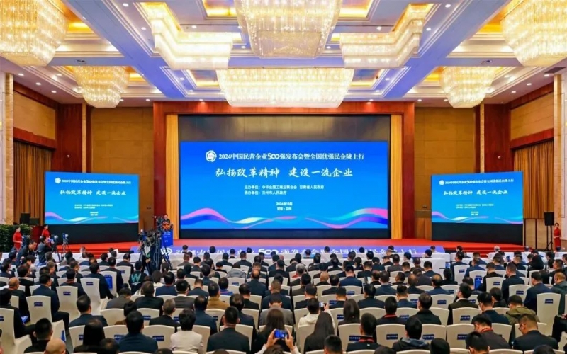 張榮華主席出席2024中國民營企業500強發布會暨全國優強民企隴上行活動