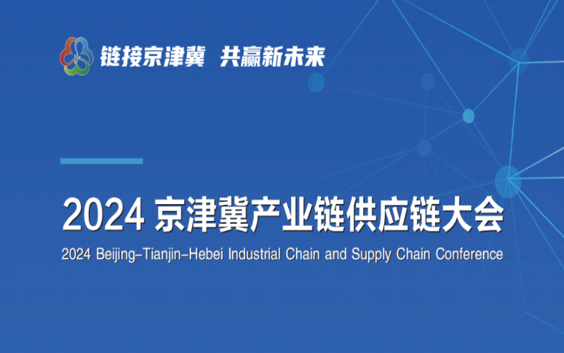 張榮華主席出席2024京津冀產業鏈供應鏈大會