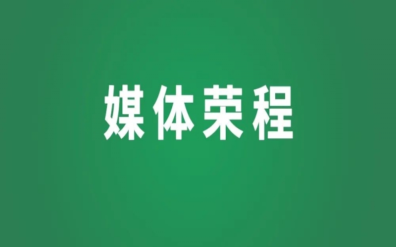 媒體榮程 - 新華社、人民網等權威媒體聚焦京津冀產業協同新成果、新圖景