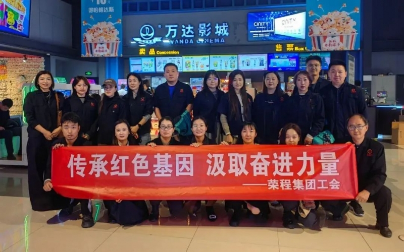 觀影憶初心 奮進正當時 榮程集團工會組織觀看電影《青年鄧穎超》