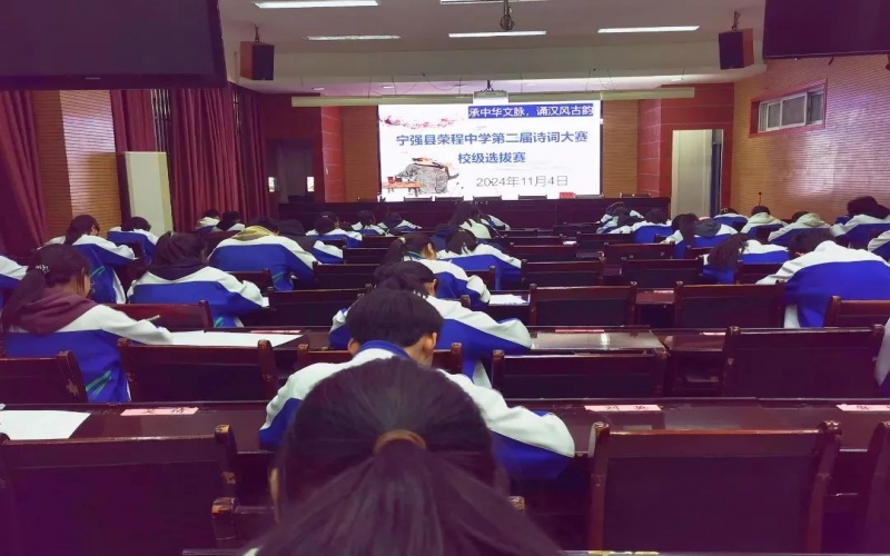 典耀中華 賡續(xù)文脈｜詩詞少年爭鋒！寧強榮程中學(xué)詩詞大賽校級選拔賽開賽