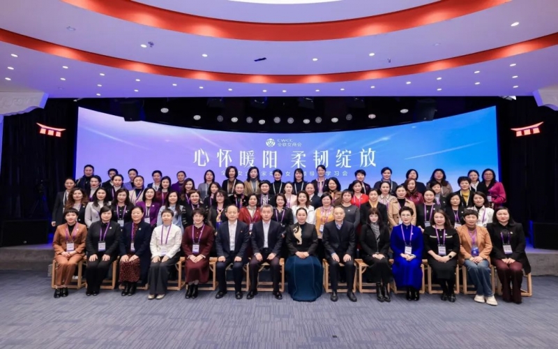 全聯女企業家商會“心懷暖陽 柔韌綻放”女性領導力學習會在京舉辦