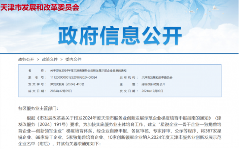 公布！榮程這些公司納入2024年度天津市服務(wù)業(yè)創(chuàng)新發(fā)展示范企業(yè)名單