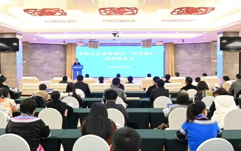 全聯女企業家商會“走進銅仁”招商推介會舉行?會長、榮程集團董事會主席張榮華出席并講話