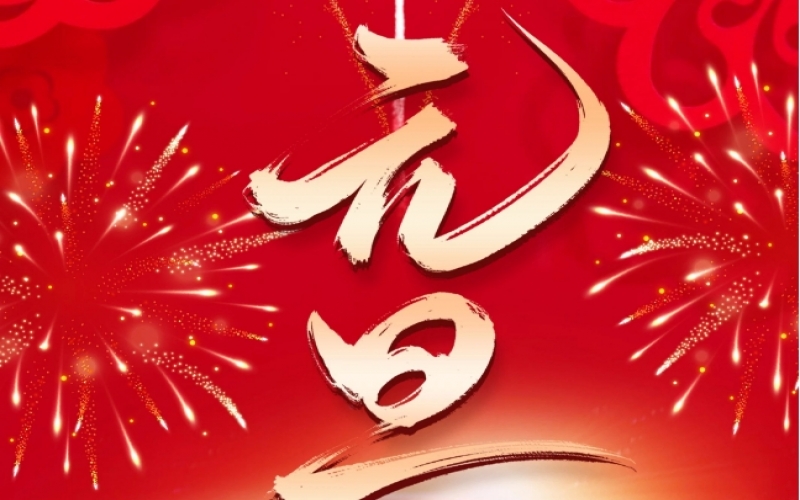 新歲序開(kāi) - 憧憬2025，我們奮楫揚(yáng)帆、共赴新程！