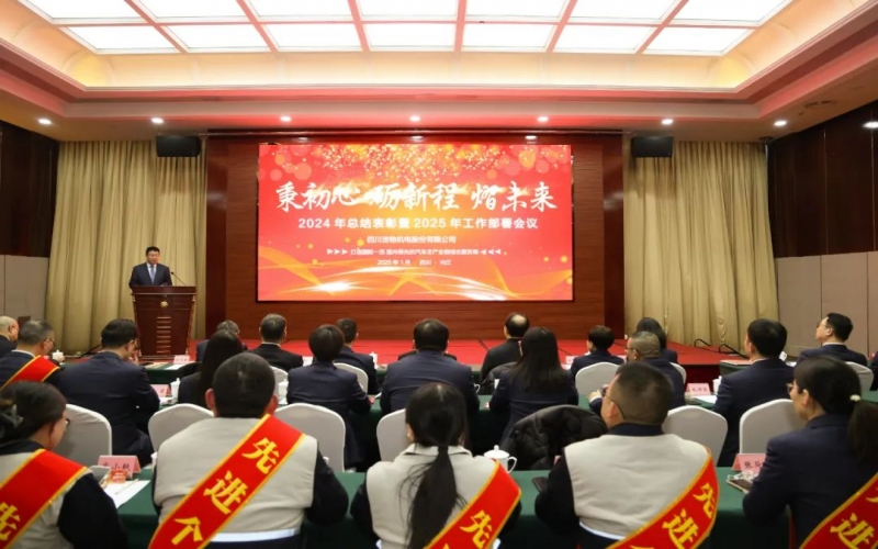 秉初心 勵新程 熠未來丨浩物股份召開2024年總結表彰暨2025年工作部署會議