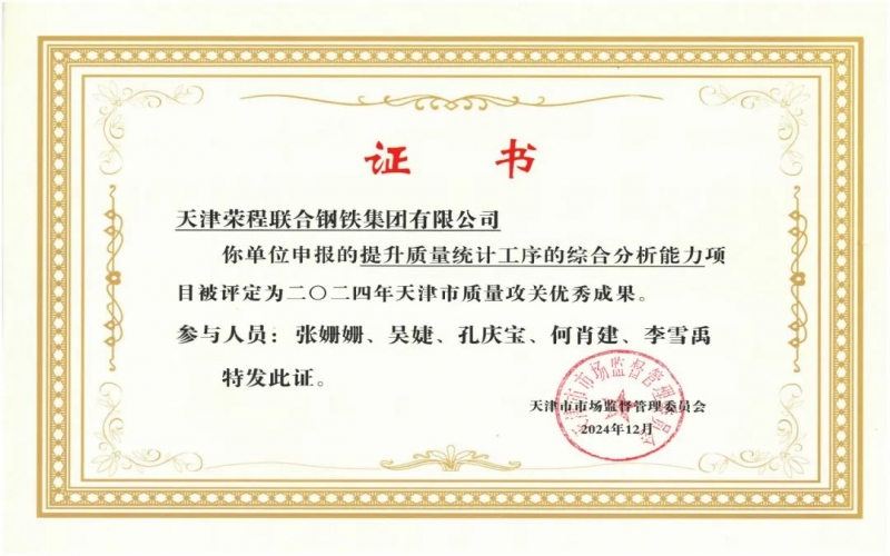11年！榮程鋼鐵質量攻關連續過“關”
