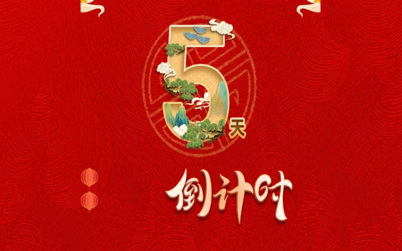 倒計時開啟！ 榮程家人迎春聯歡會來了