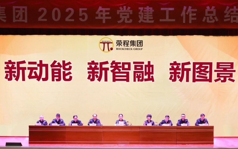 打造標桿樹品牌  凝聚合力促發展  榮程集團召開2025年黨建工作總結部署會